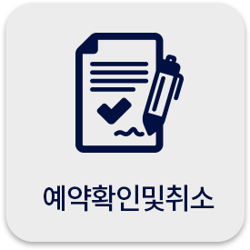 예약확인및취소