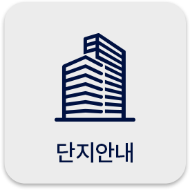단지안내