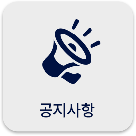 공지사항