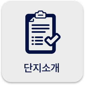 단지소개