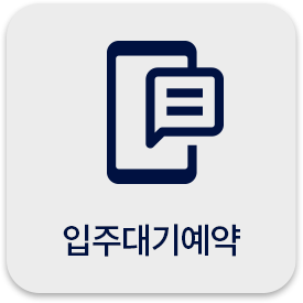 입주대기예약